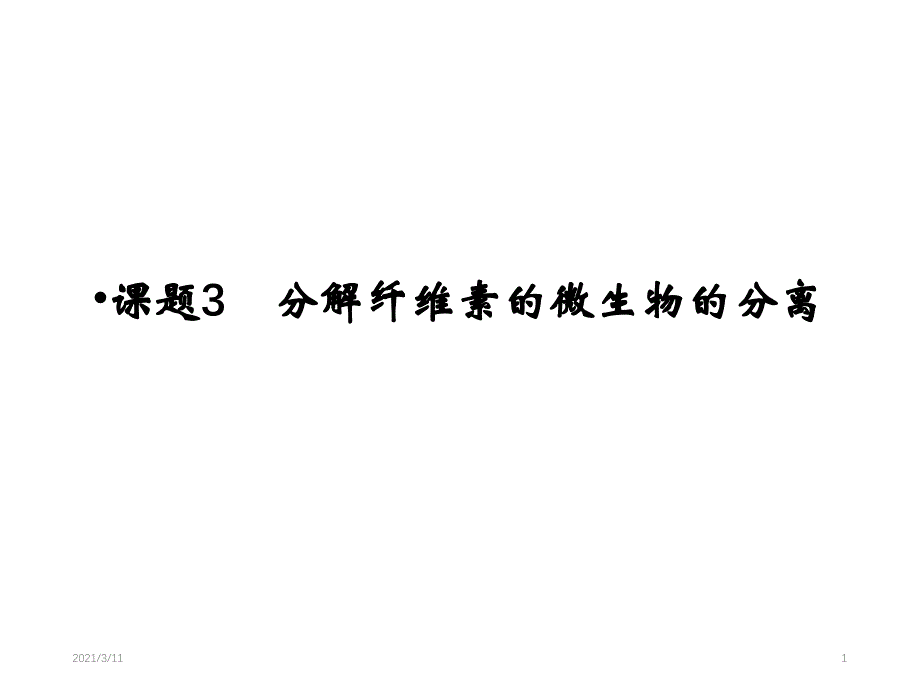 分解纤维素的微生物的分离ppt课件_第1页