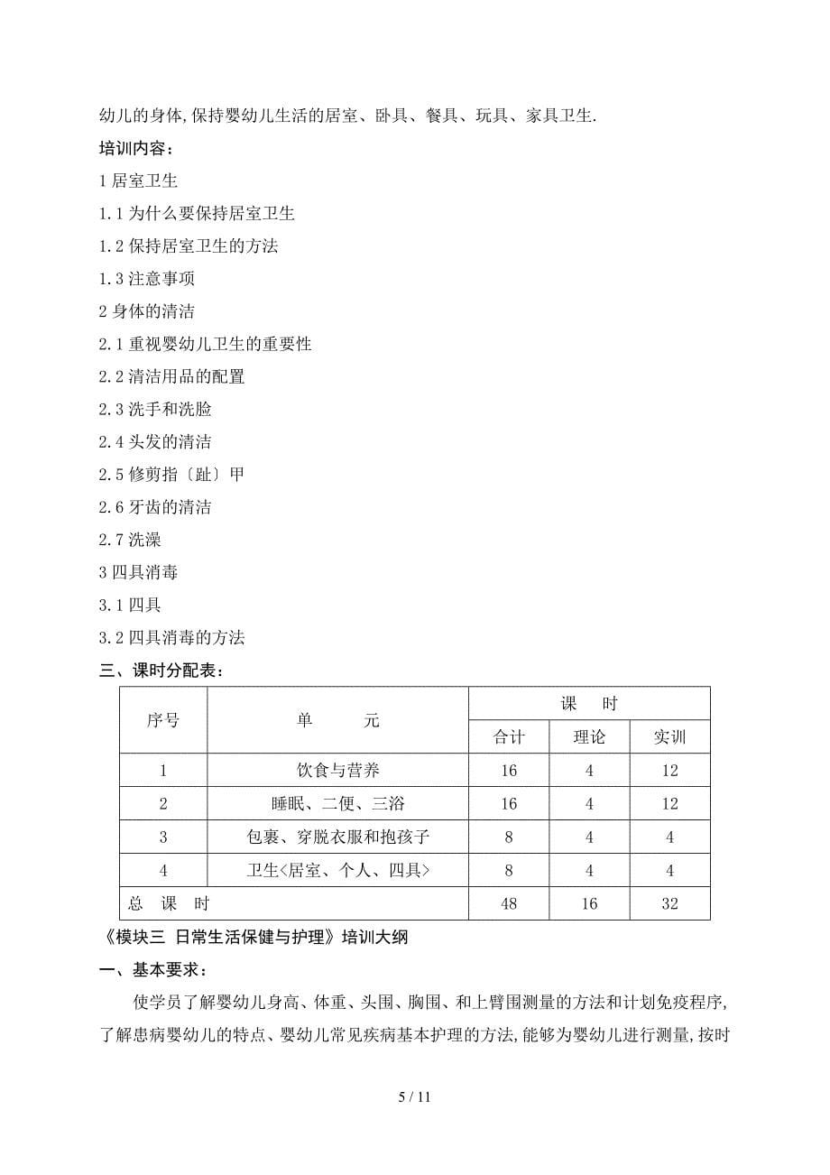 育婴师五级教大纲_第5页