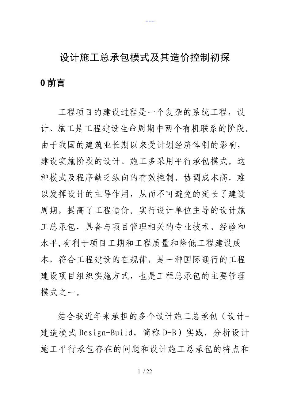 设计施工总承包模式与造价控制初探_第1页