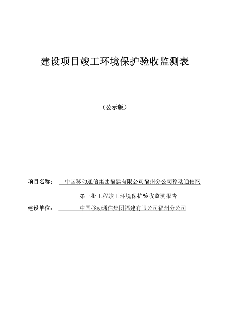 中国移动通信集团福建有限公司福州分公司移动通信网第三批工程竣工环境保护验收监测报告.docx_第1页