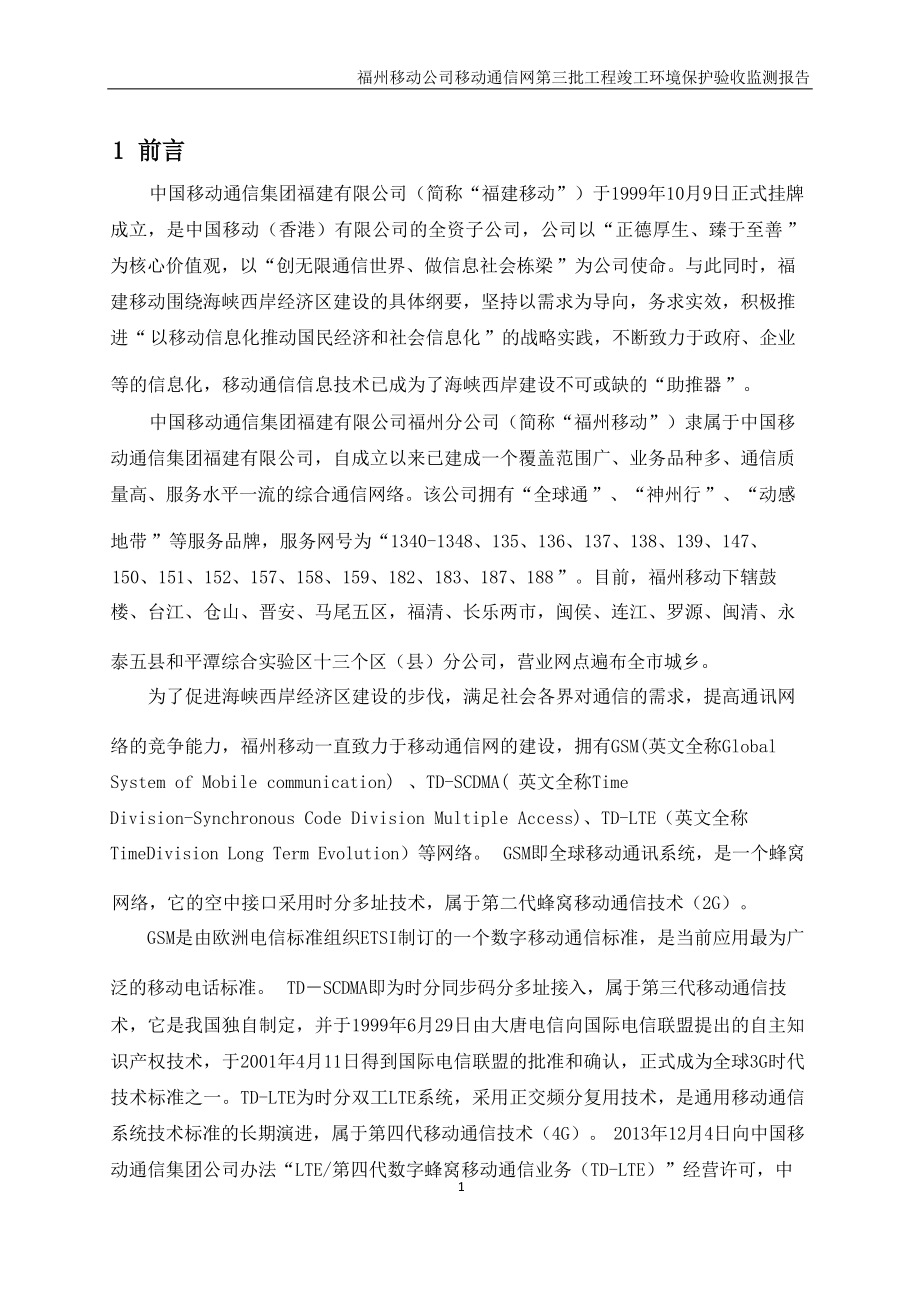 中国移动通信集团福建有限公司福州分公司移动通信网第三批工程竣工环境保护验收监测报告.docx_第4页