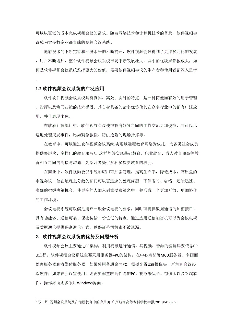 软件视频会议系统的优缺点及应用分析(DOC 8页)_第2页