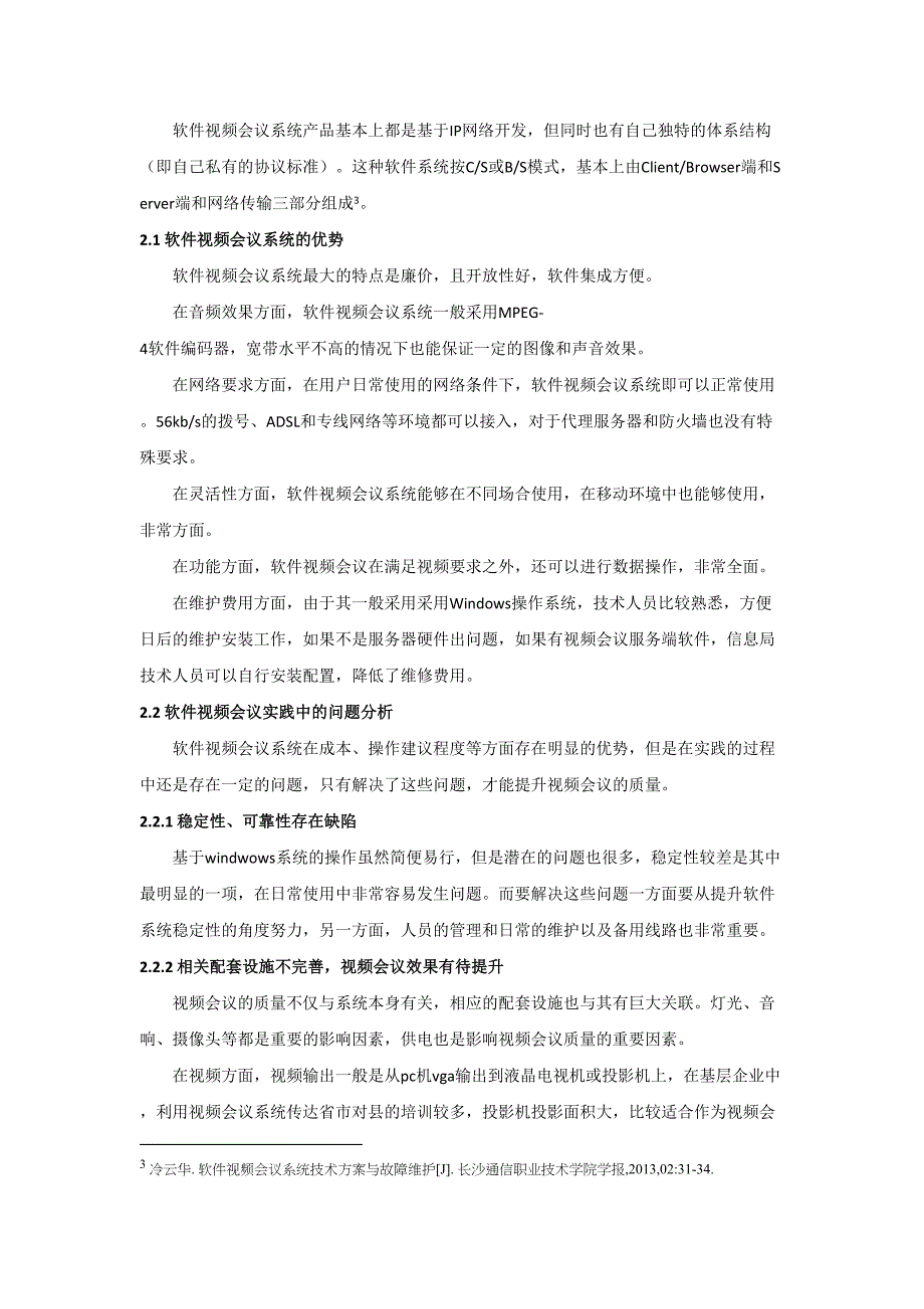 软件视频会议系统的优缺点及应用分析(DOC 8页)_第3页