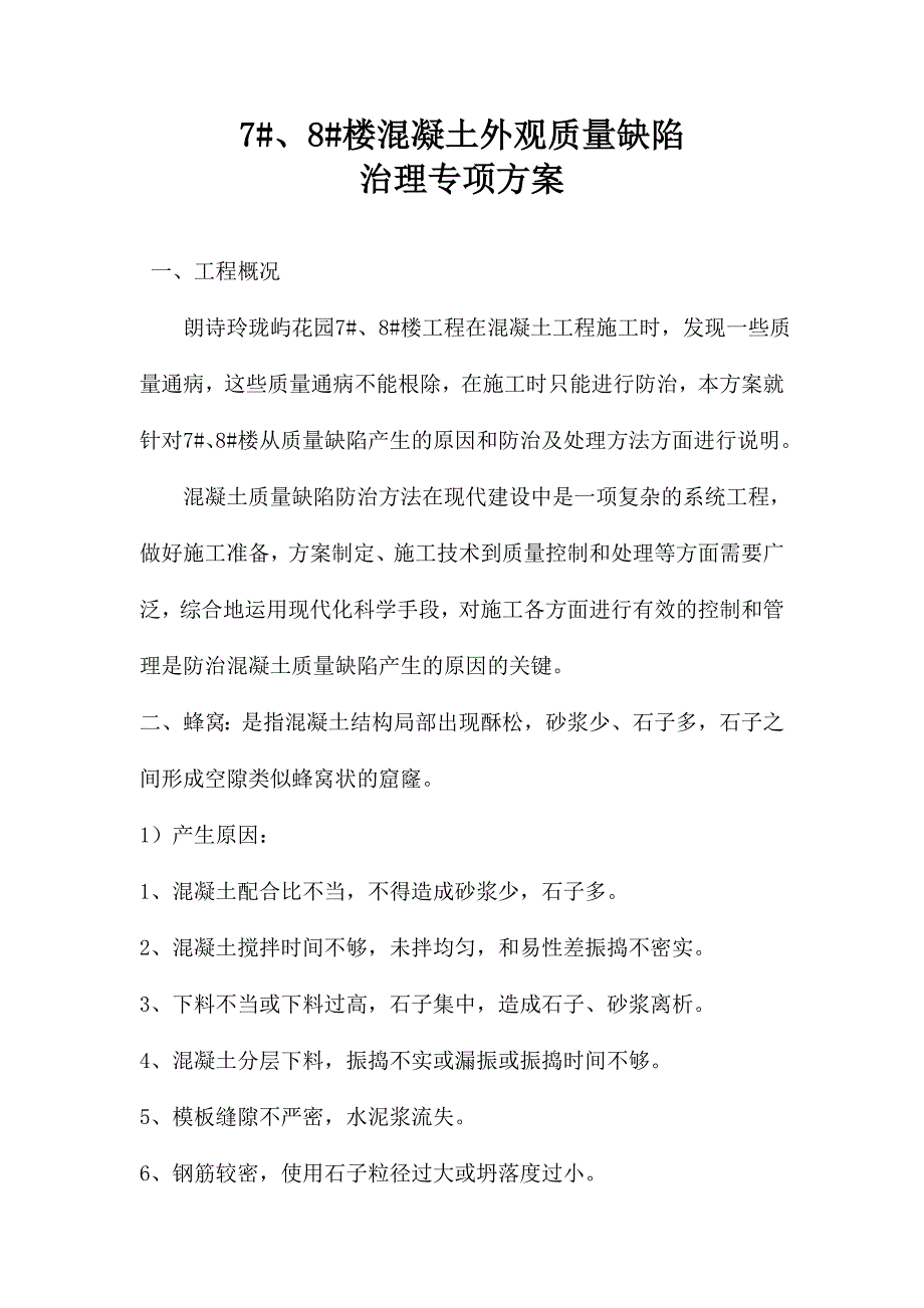 混凝土观感质量方案.doc_第2页