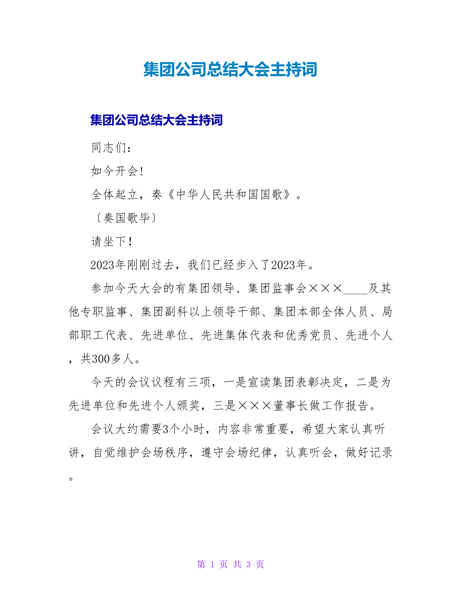 集团公司总结大会主持词.doc_第1页