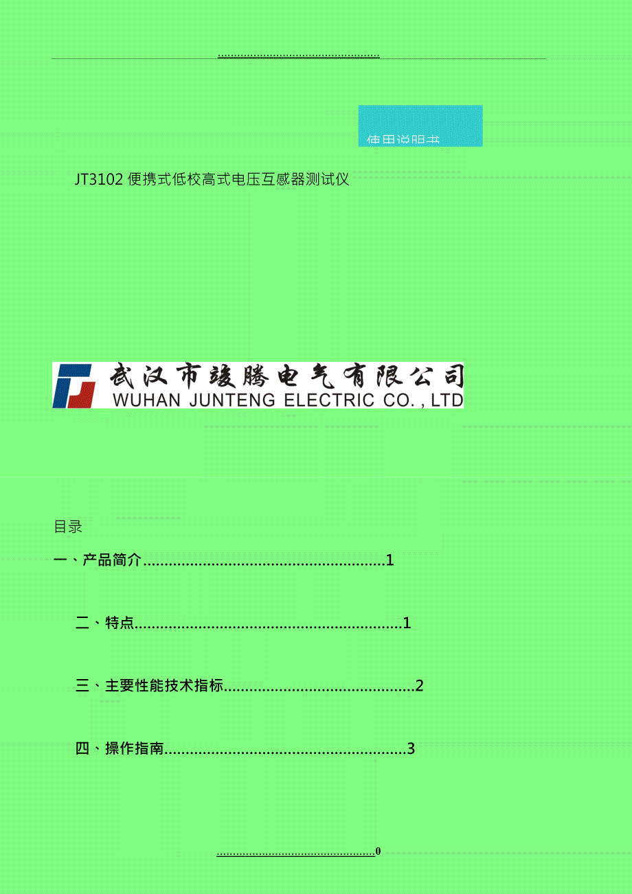 JT3102电压互感器现场测试仪说明书_第1页