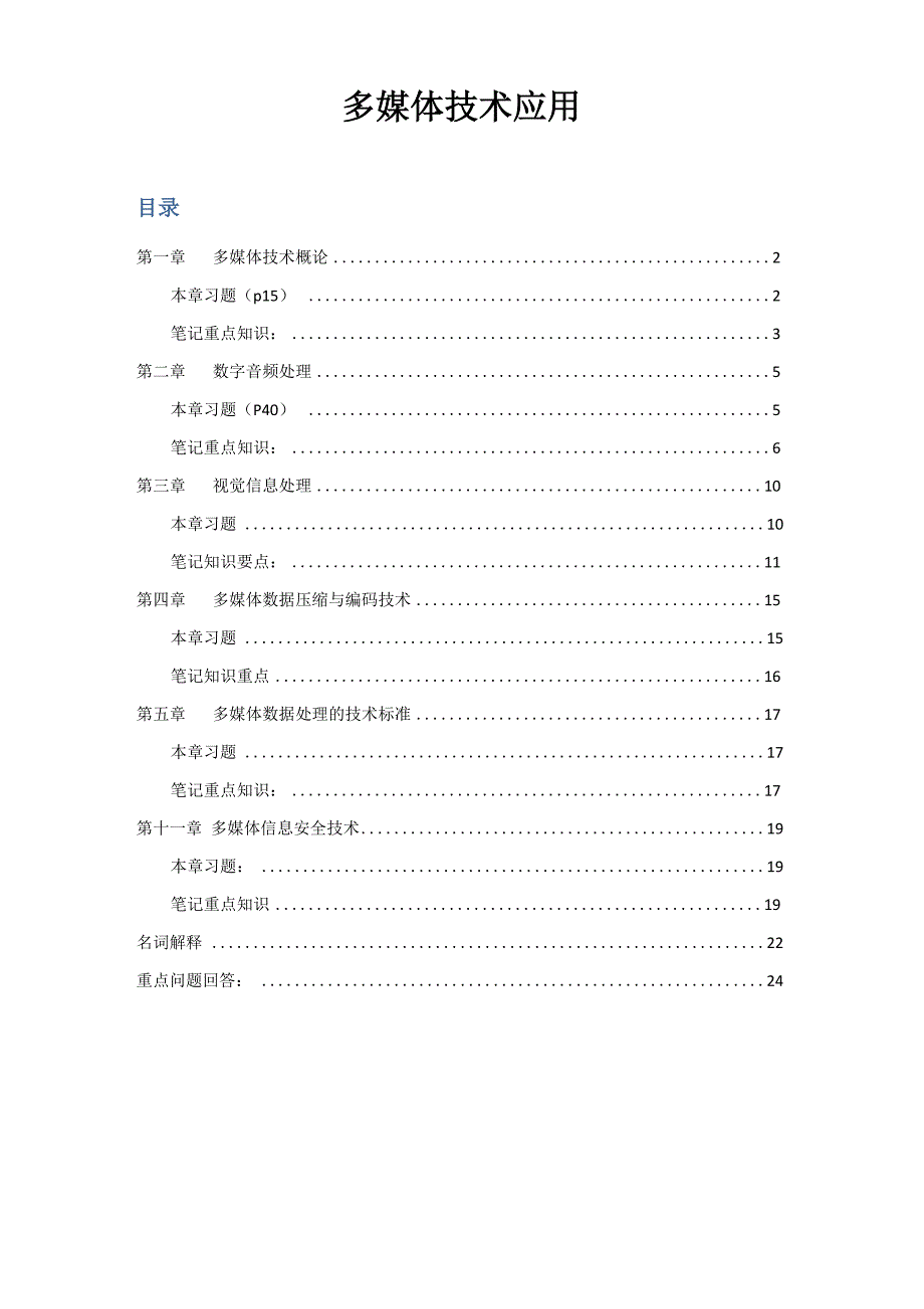 多媒体技术应用知识点总结(详)_第1页
