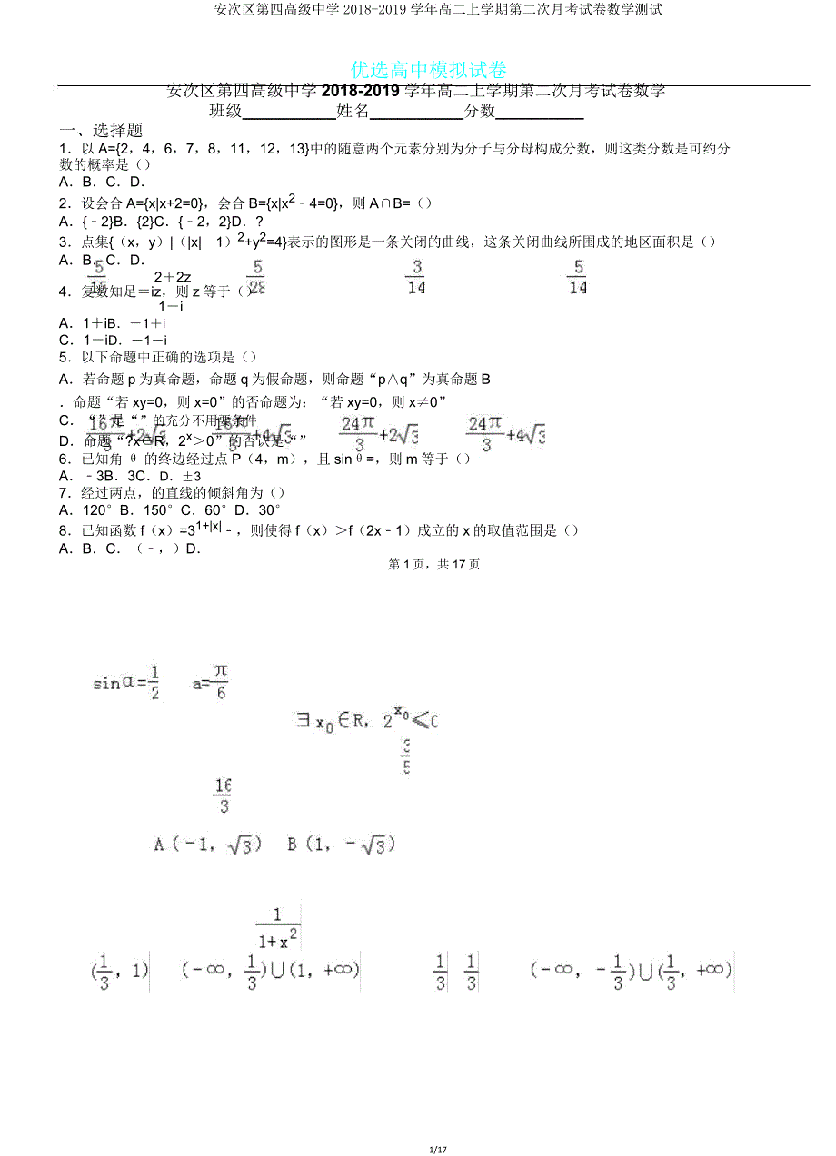 安次区第四高级中学20182019学年高二上学期第二次月考试卷数学测试.doc_第1页