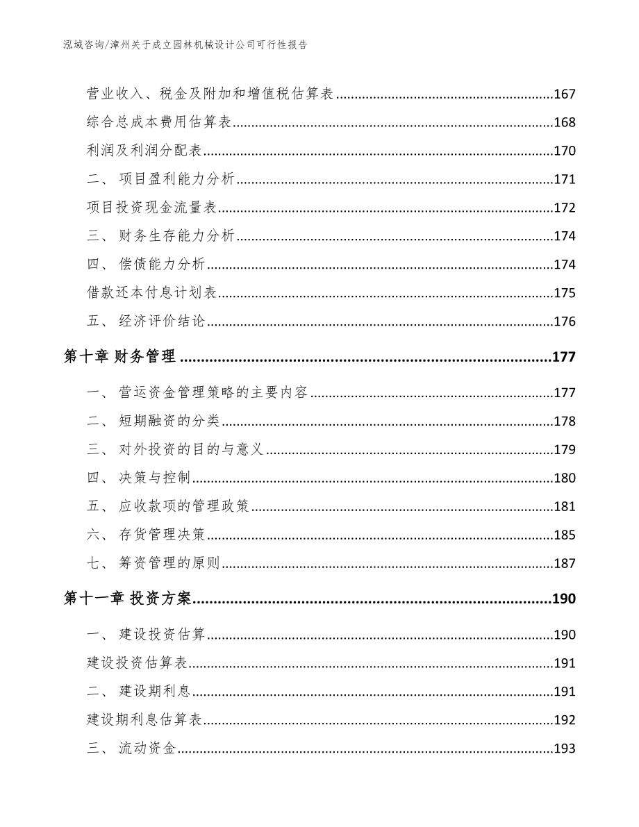 漳州关于成立园林机械设计公司可行性报告【参考模板】_第4页