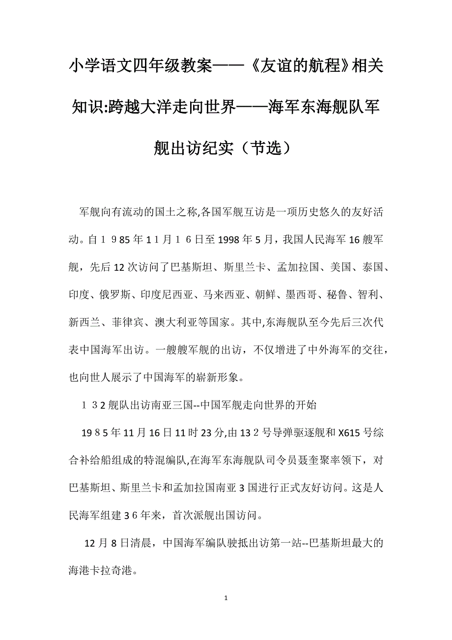 小学语文四年级教案友谊的航程相关知识跨越大洋走向世界海军东海舰队军舰出访纪实节选_第1页