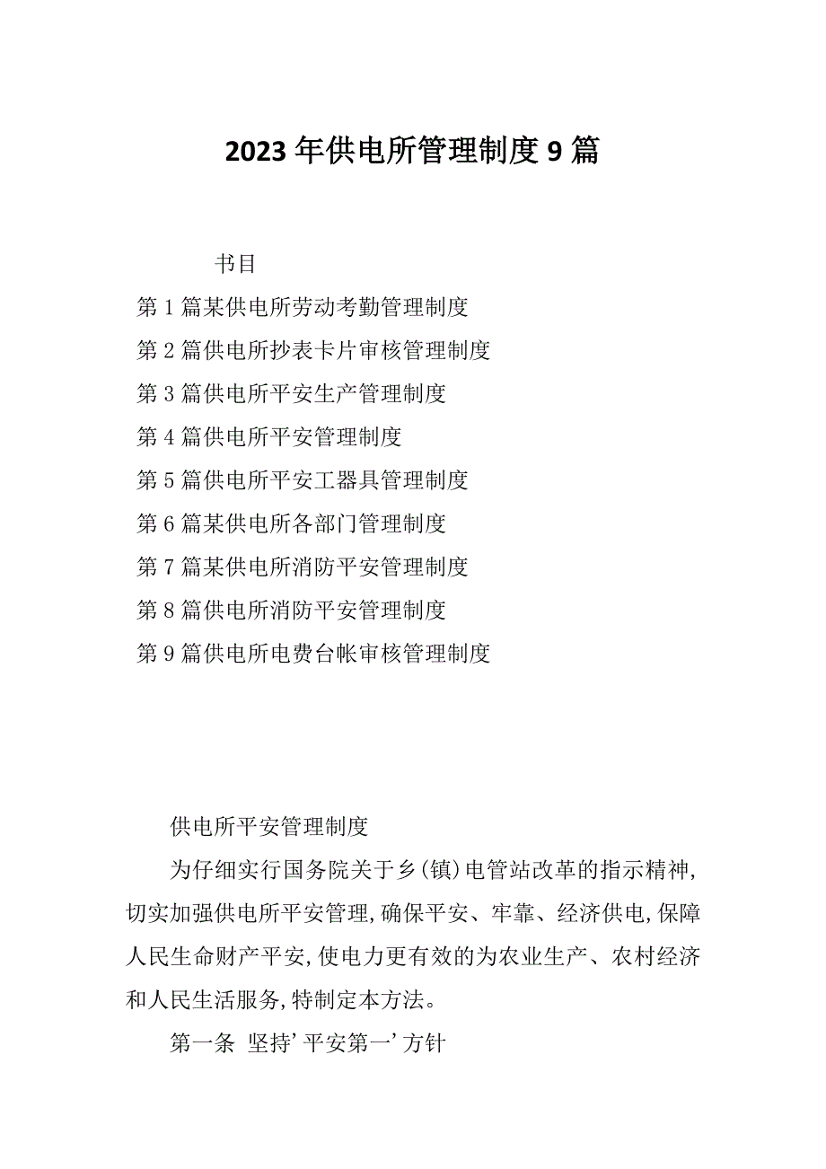 2023年供电所管理制度9篇_第1页