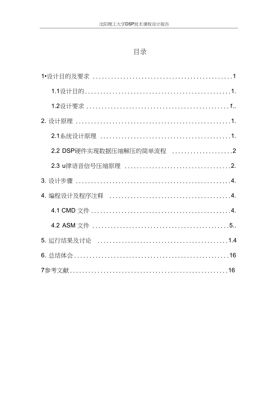 (完整word版)dsp课设_第1页