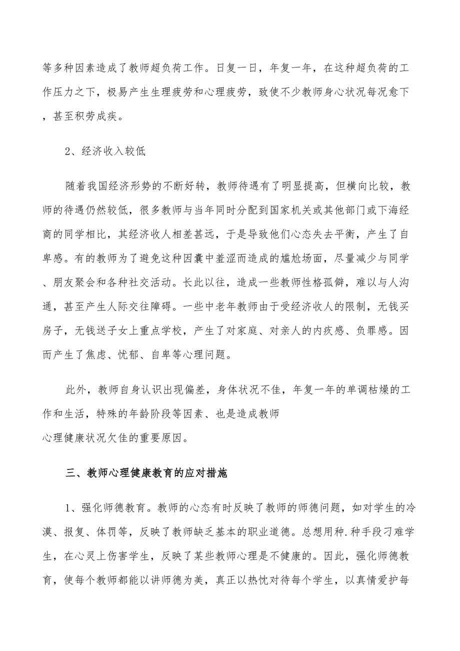 中小学2022年教师心理健康教育工作计划_第2页