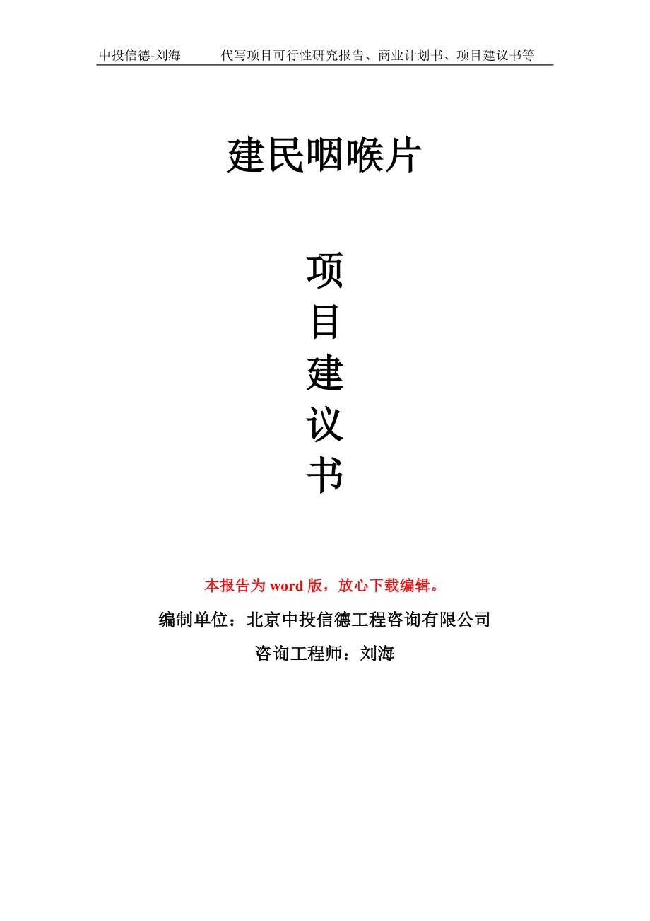 建民咽喉片项目建议书写作模板立项备案申报_第1页