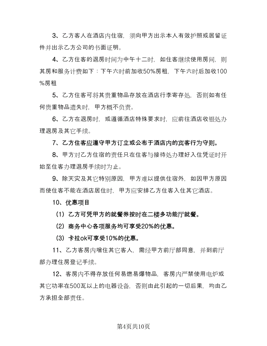 洗车场租赁合同书范文（5篇）.doc_第4页