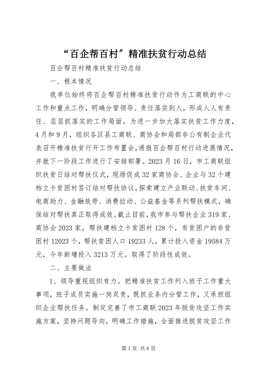 2023年“百企帮百村”精准扶贫行动总结新编.docx_第1页