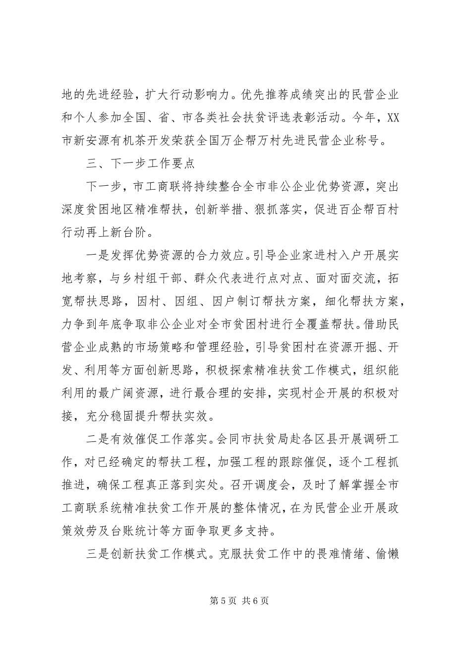 2023年“百企帮百村”精准扶贫行动总结新编.docx_第5页