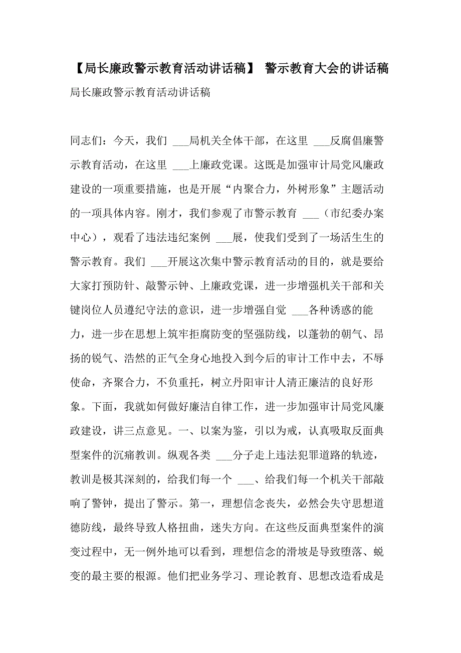 2021年【局长廉政警示教育活动讲话稿】 警示教育大会的讲话稿_第1页