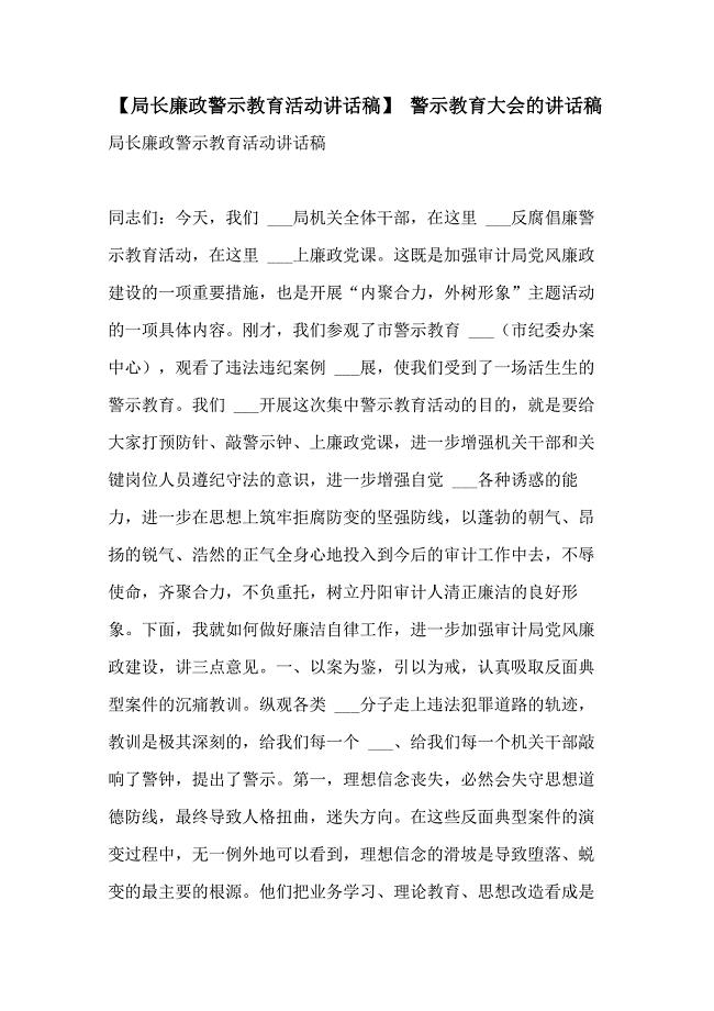 2021年【局长廉政警示教育活动讲话稿】 警示教育大会的讲话稿