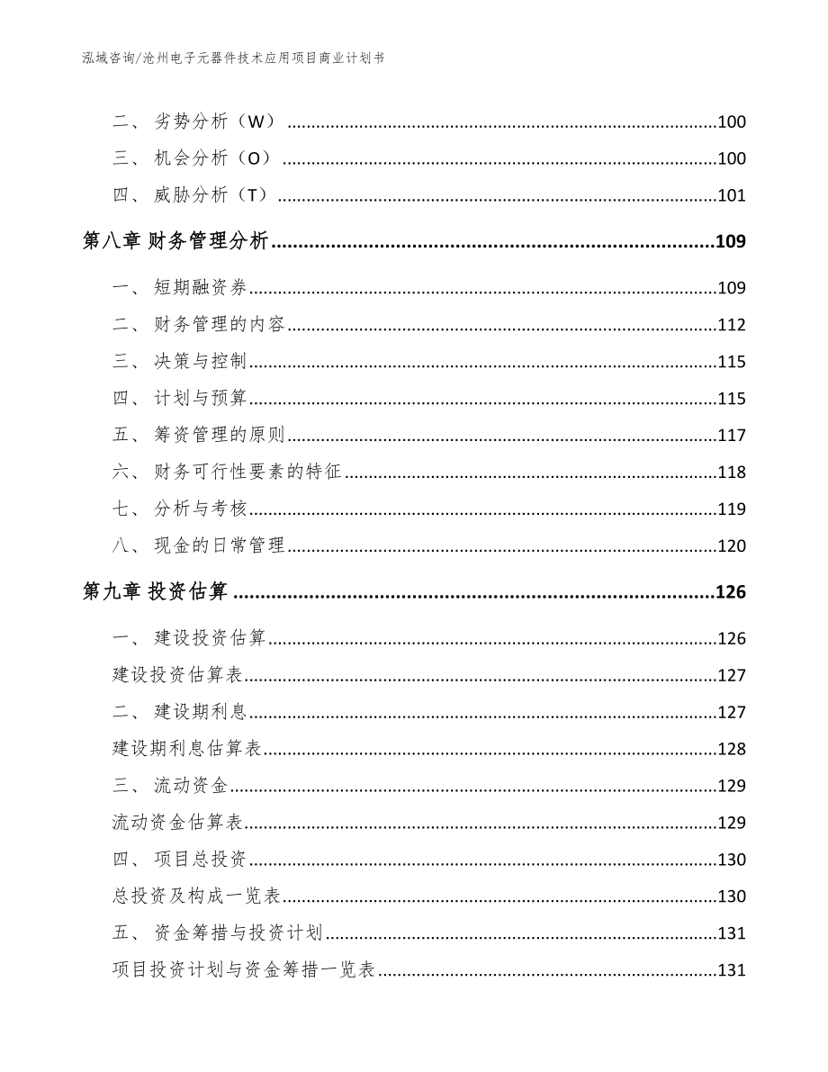 沧州电子元器件技术应用项目商业计划书_范文参考_第4页