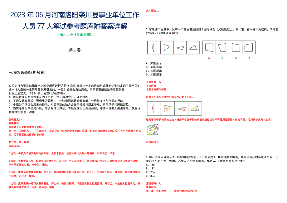 2023年06月河南洛阳栾川县事业单位工作人员77人笔试参考题库附答案详解_第1页