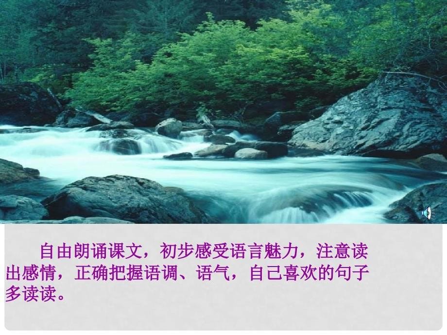 安徽省蚌埠市九年级语文上册 第一单元 第2课 林中小溪课件 苏教版_第5页