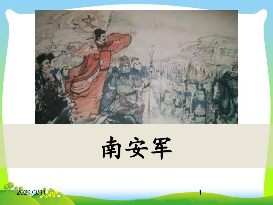 南安军ppt课件2完美版_第1页