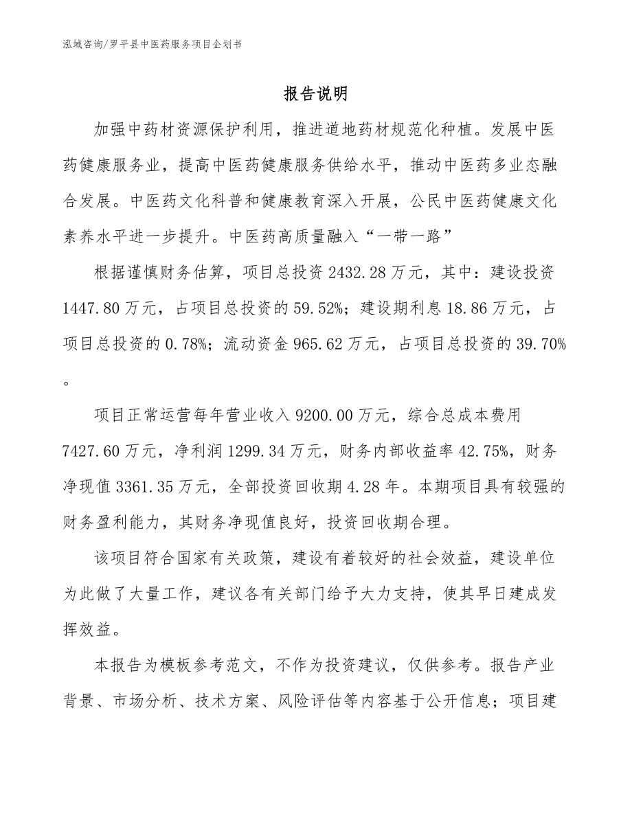 罗平县中医药服务项目企划书（范文参考）_第1页