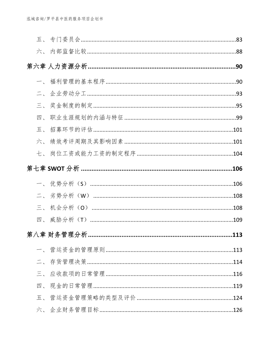 罗平县中医药服务项目企划书（范文参考）_第4页