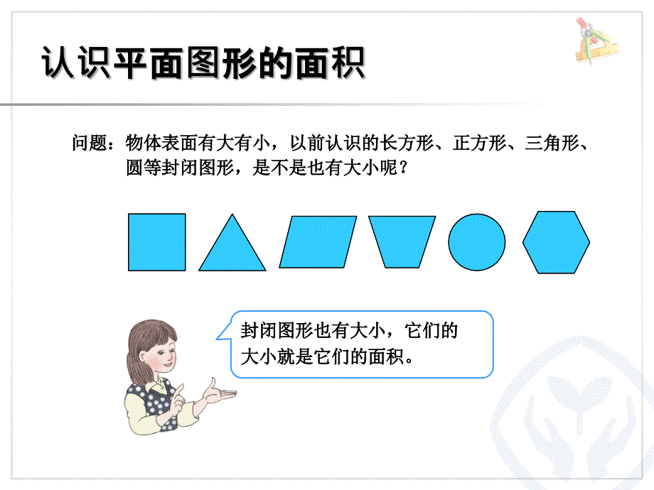 新人教版三年级数学下册认识面积课件_第3页