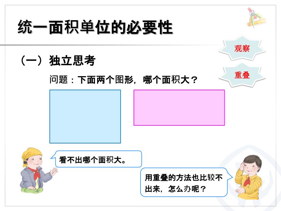 新人教版三年级数学下册认识面积课件_第4页