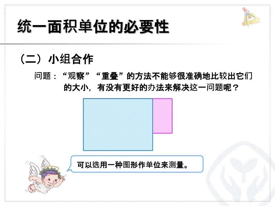 新人教版三年级数学下册认识面积课件_第5页