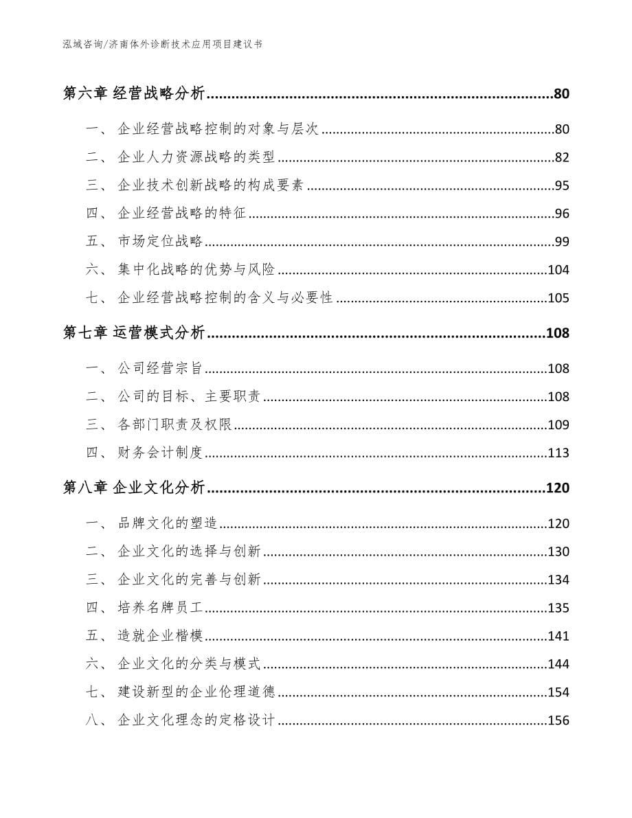 济南体外诊断技术应用项目建议书范文_第5页