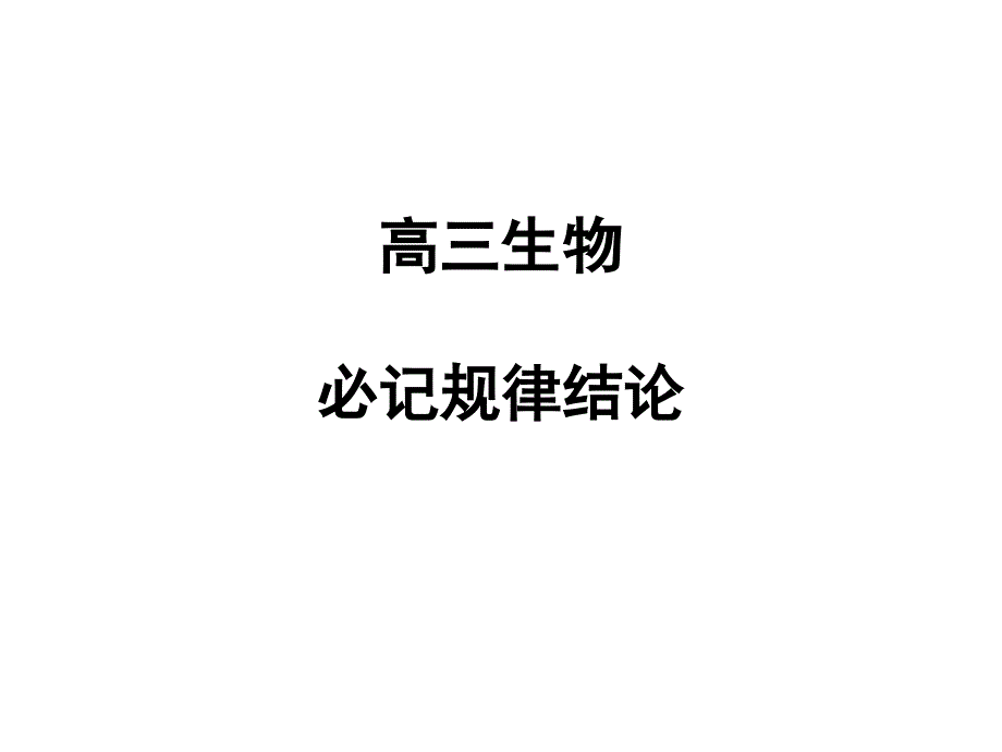 高三生物必记规律结论ppt课件_第1页