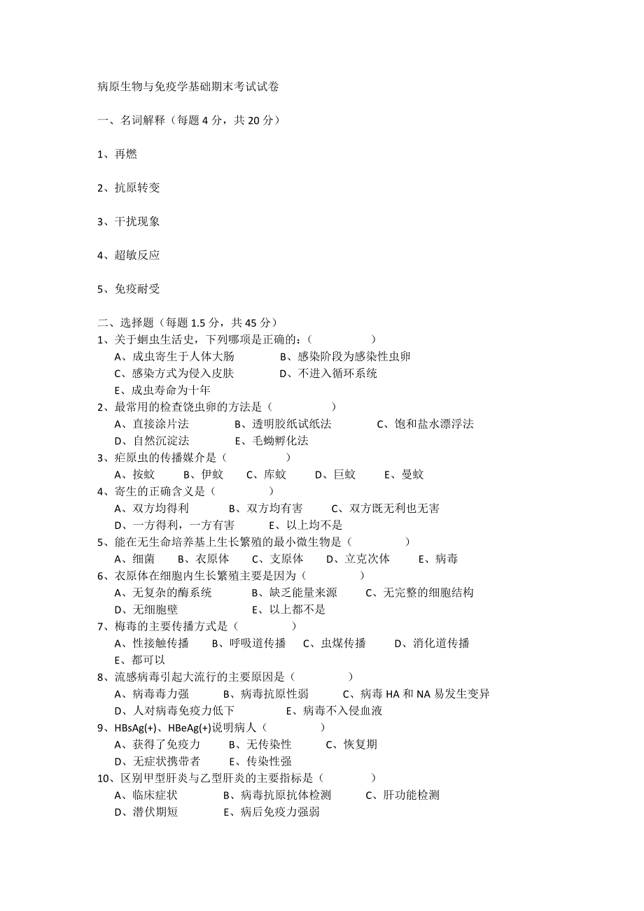 病原生物与免疫学基础期末考试试卷_第1页