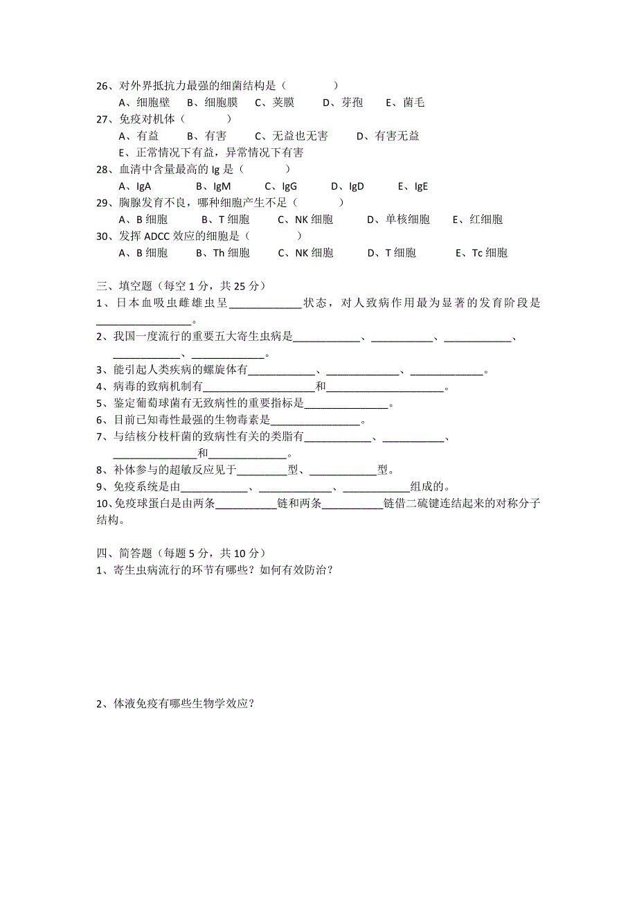 病原生物与免疫学基础期末考试试卷_第3页