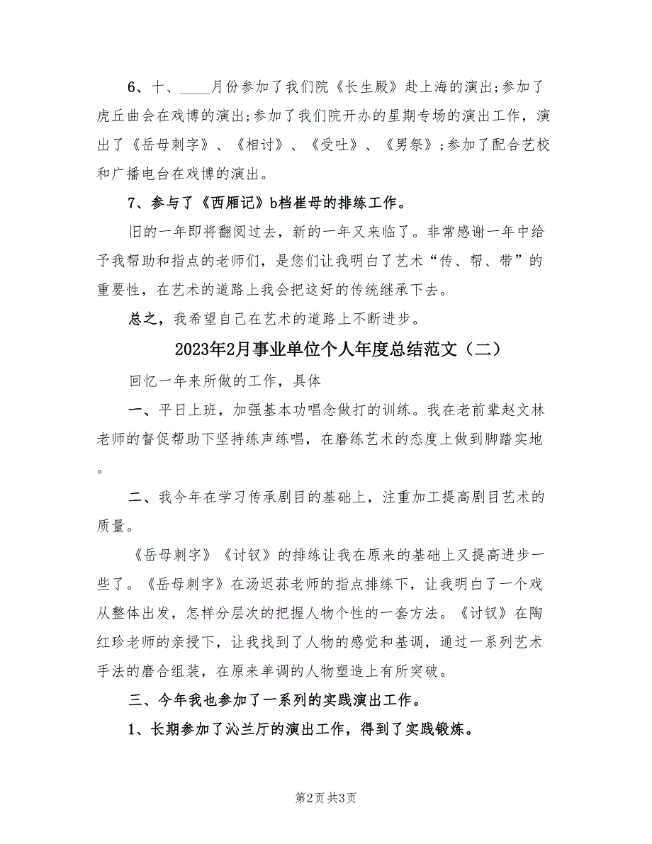 2023年2月事业单位个人年度总结范文（2篇）.doc_第2页