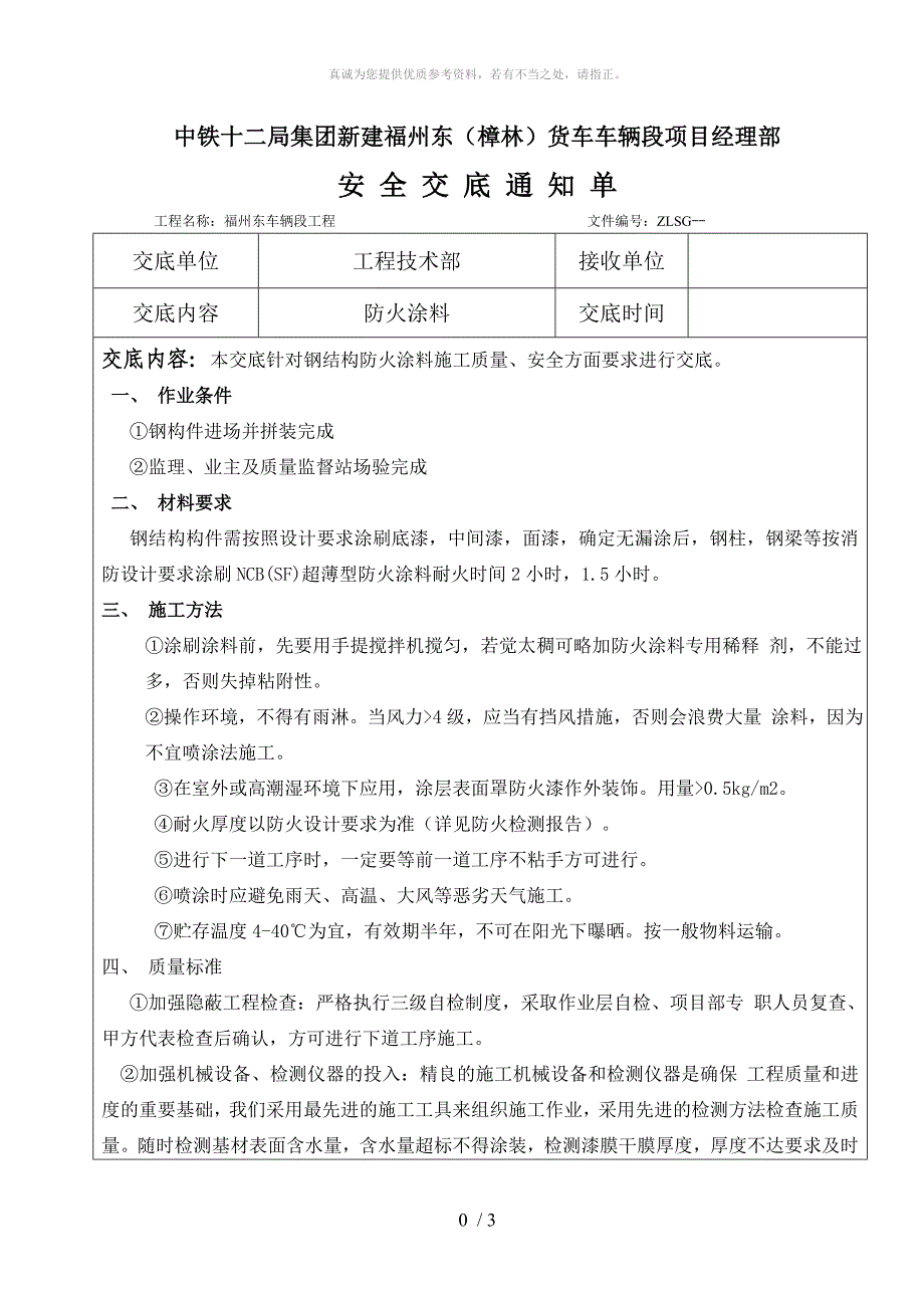 钢结构防火涂料安全交底_第1页