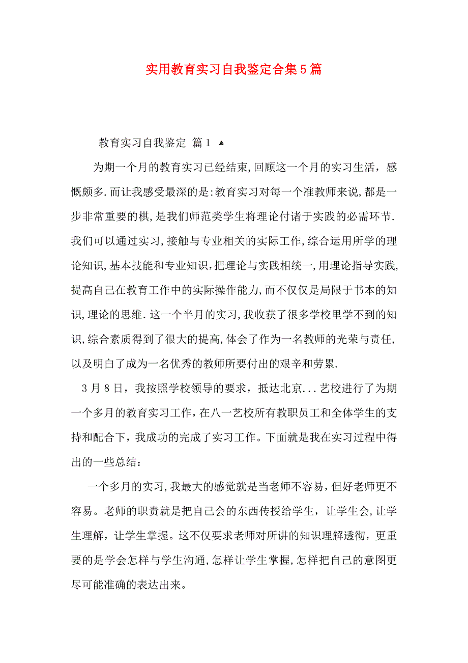 实用教育实习自我鉴定合集5篇_第1页