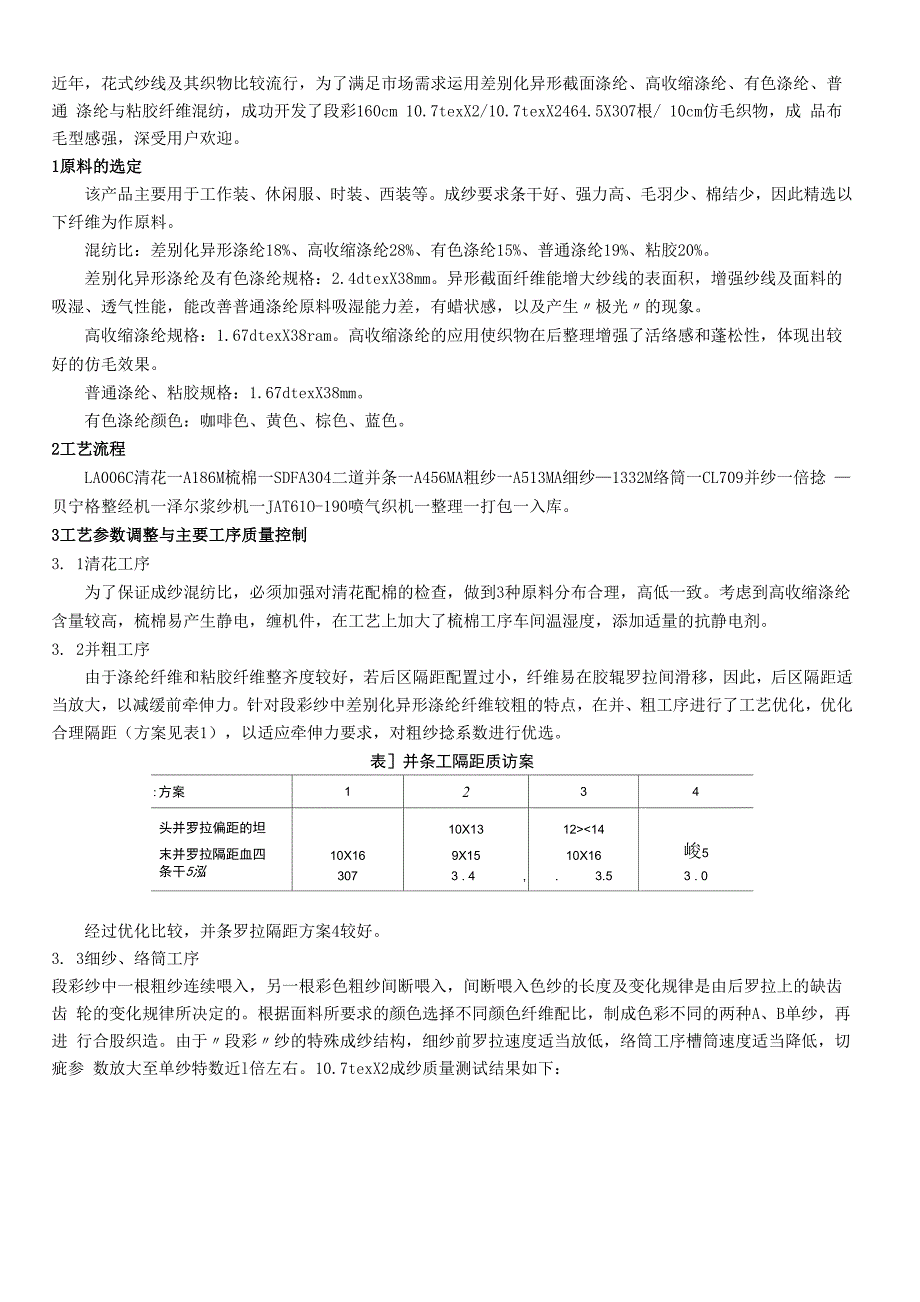 关键词：Tencel纤维;浆纱;织造;纺纱;混纺织物_第1页