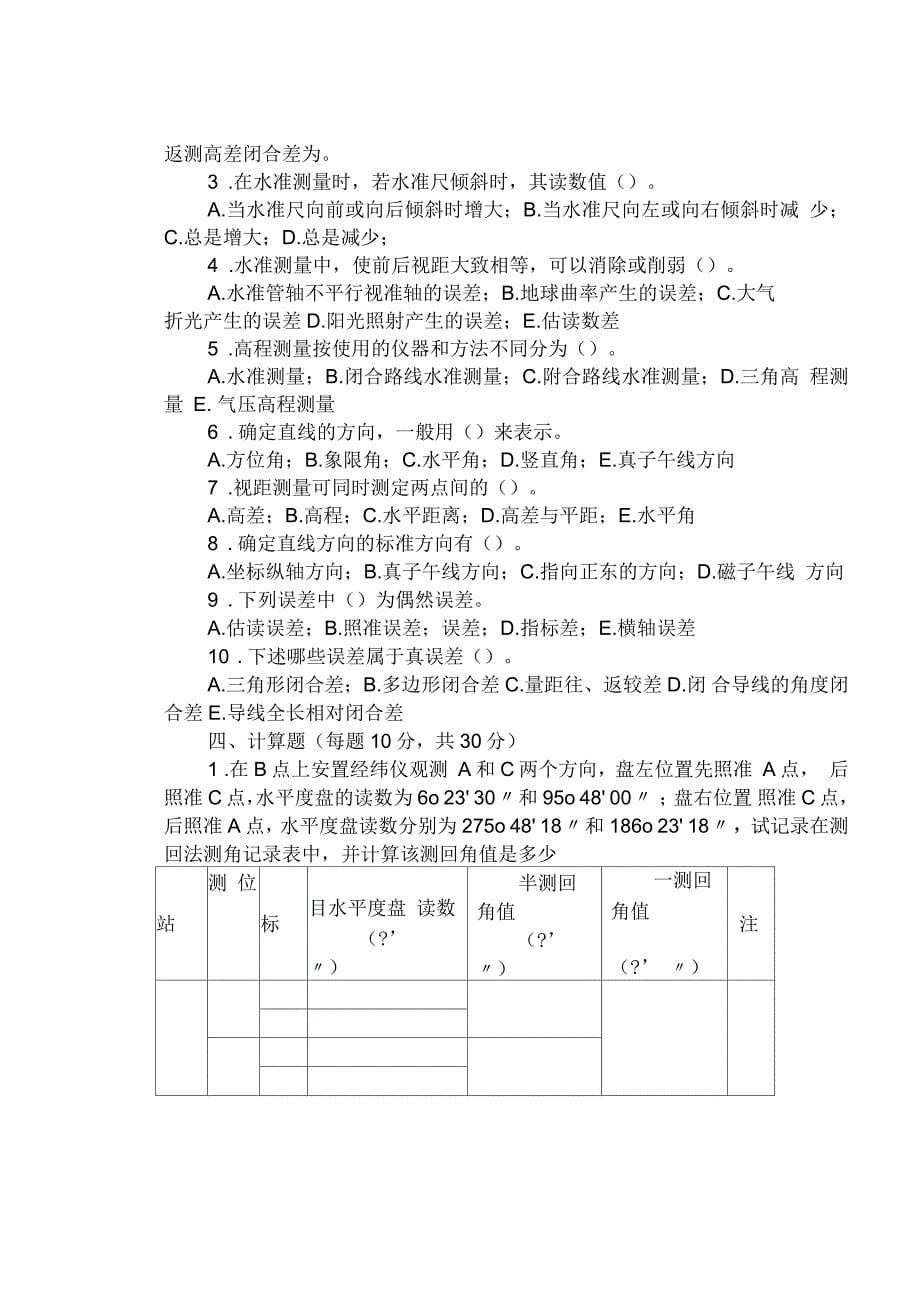 中级测量放线工试题_第5页