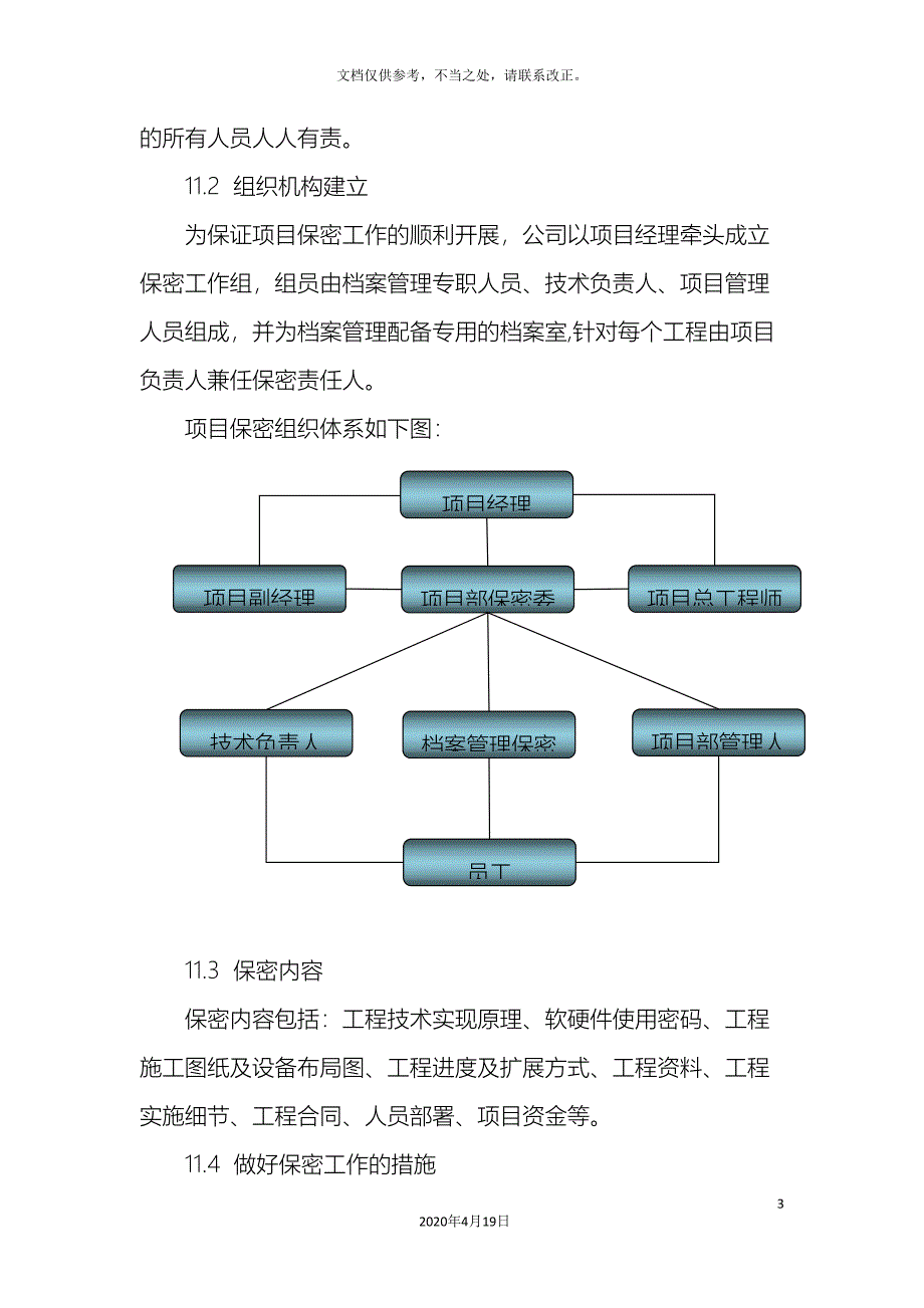 工程保密方案.doc_第3页