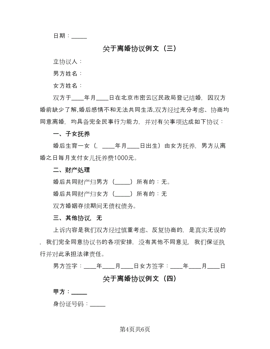 关于离婚协议例文（四篇）.doc_第4页