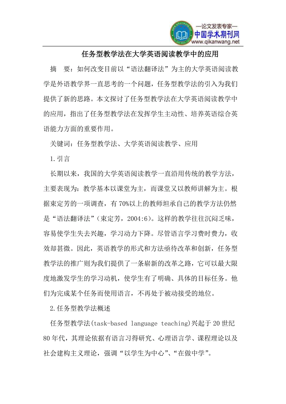 任务型教学法在大学英语阅读教学中的应用.doc_第1页