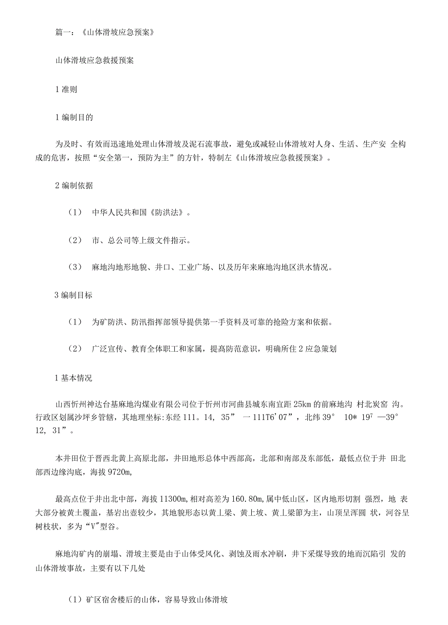 最新山体滑坡应急预案_第1页