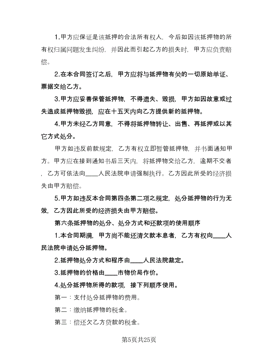 贷款合同（8篇）.doc_第5页