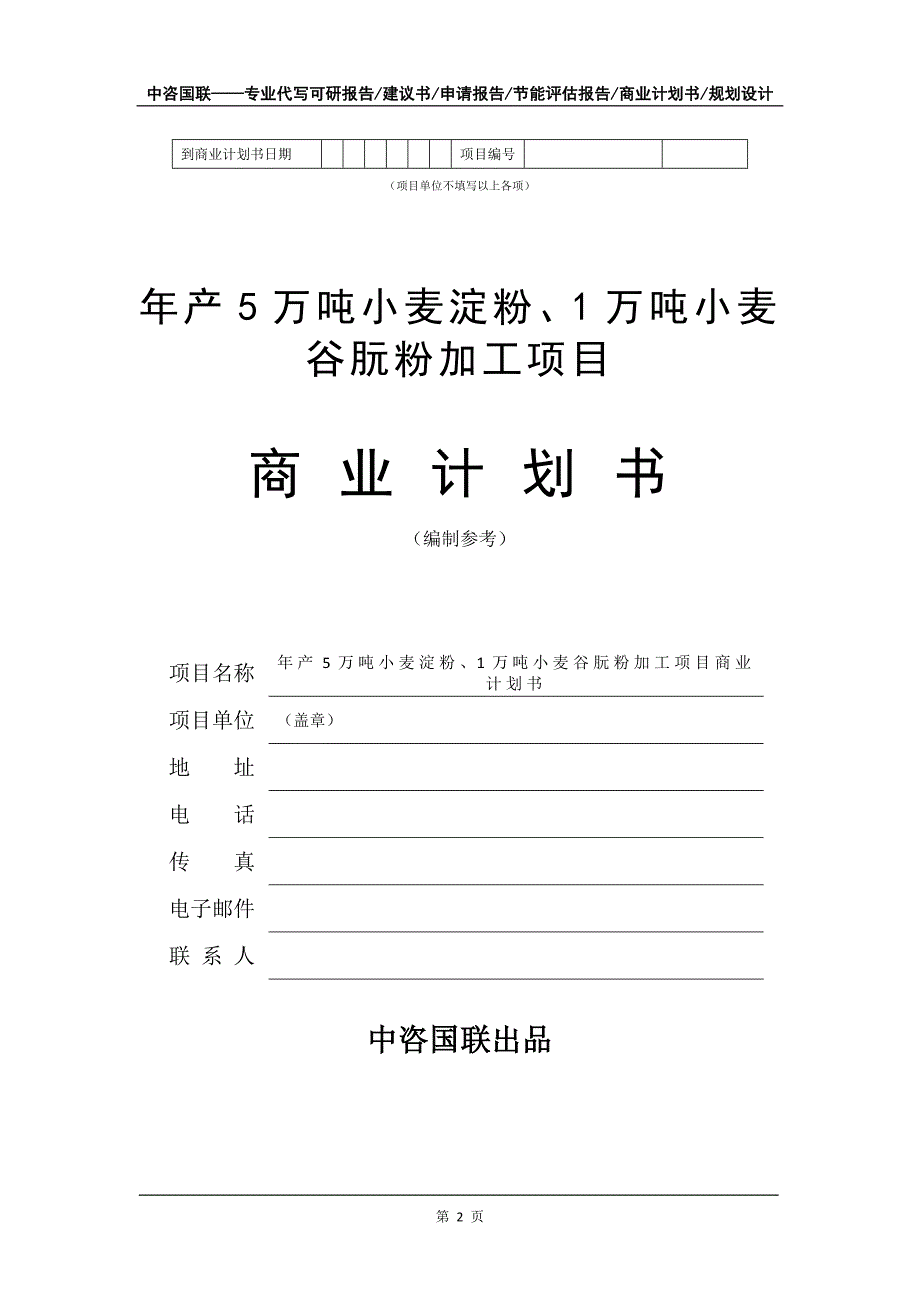 年产5万吨小麦淀粉、1万吨小麦谷朊粉加工项目商业计划书写作模板-融资招商_第3页