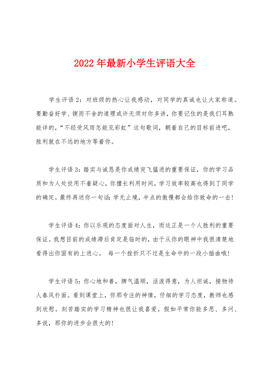 2022年最新小学生评语大全.docx_第1页