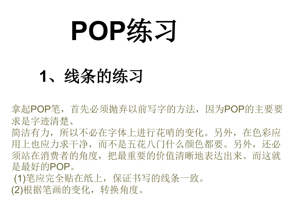 POP字体书写练习技巧_第1页