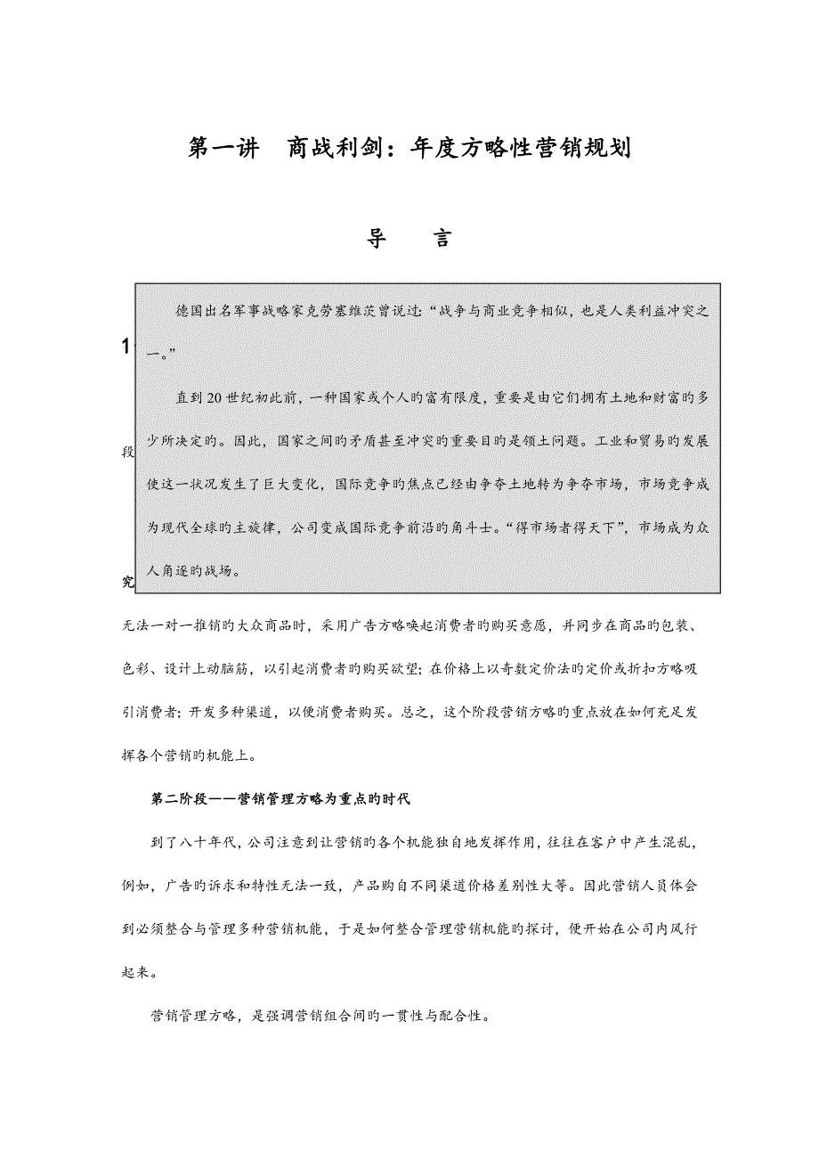 王家荣制订年度策略性营销重点规划的程序和方法_第1页